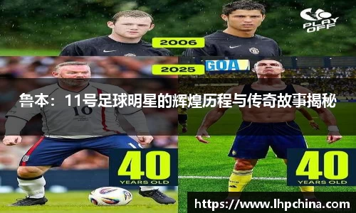 鲁本：11号足球明星的辉煌历程与传奇故事揭秘