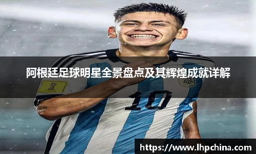阿根廷足球明星全景盘点及其辉煌成就详解