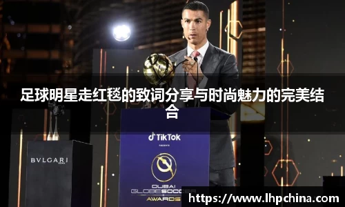 足球明星走红毯的致词分享与时尚魅力的完美结合