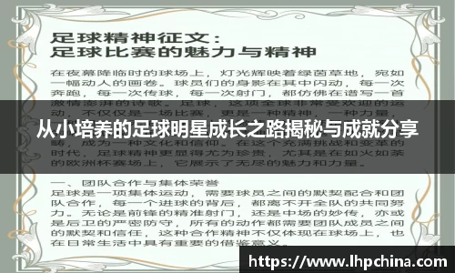 从小培养的足球明星成长之路揭秘与成就分享